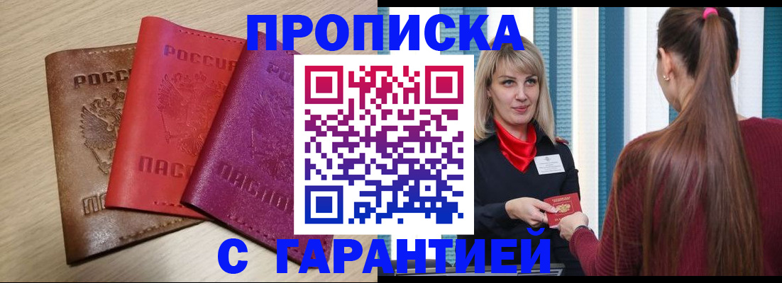 купить прописку в Санкт-Петербурге
